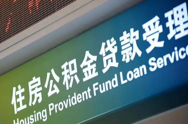 九江共青城公积金中心_沙河公积金代办在职离职封存服务